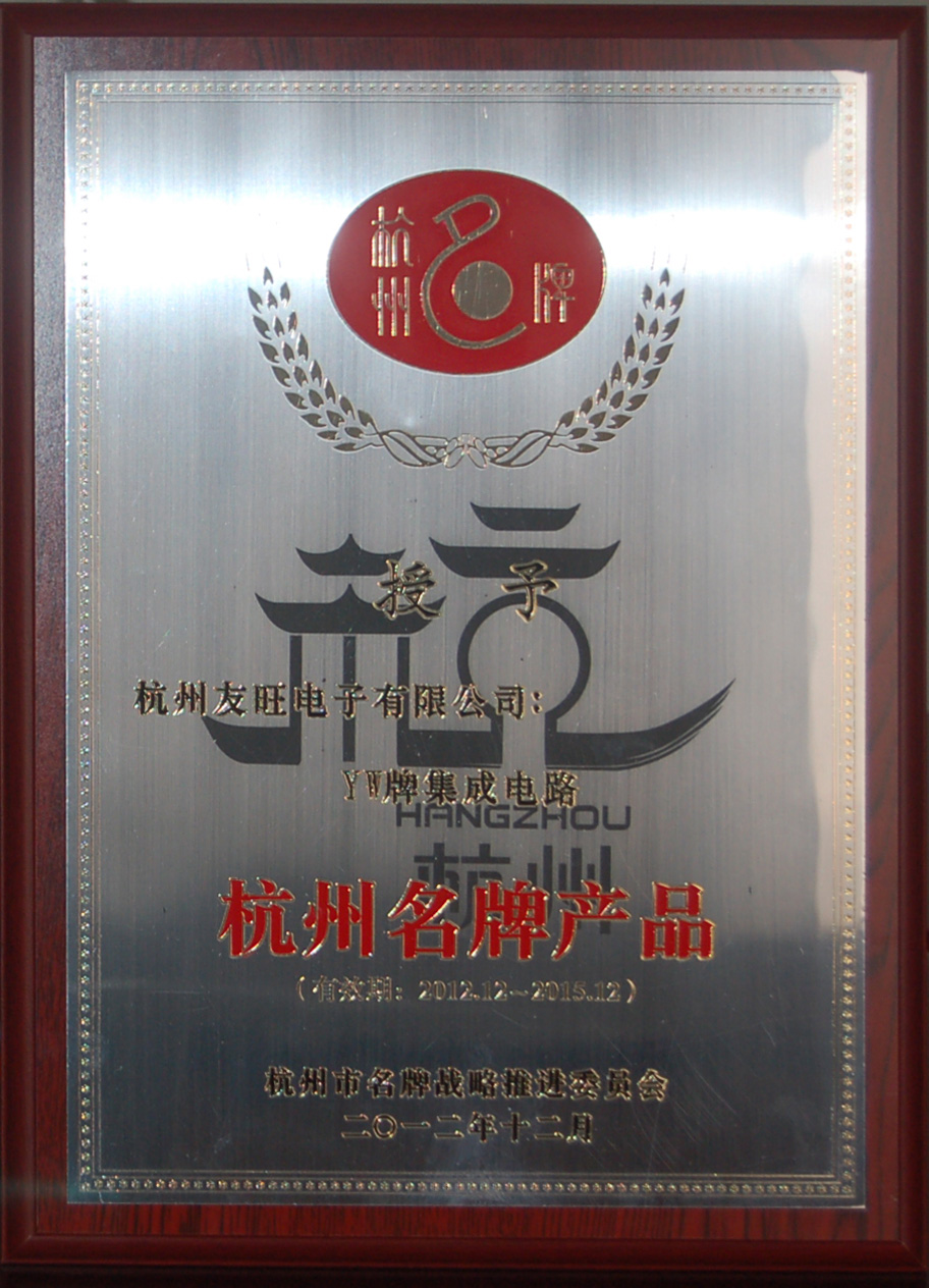 
                            我公司YW牌集成電路、分立器件兩大系列產(chǎn)品     均被延續(xù)確定為杭州名牌產(chǎn)品