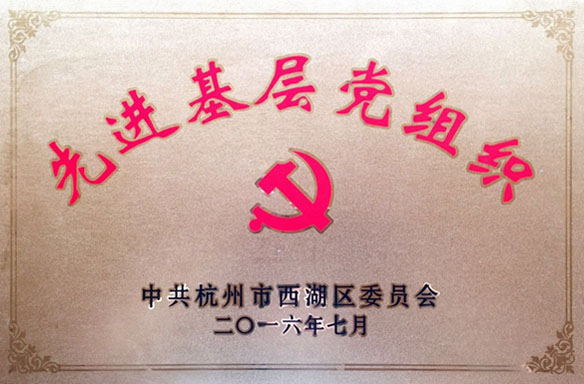 
                            友旺黨支部榮獲西湖區(qū)先進(jìn)基層黨組織稱號
