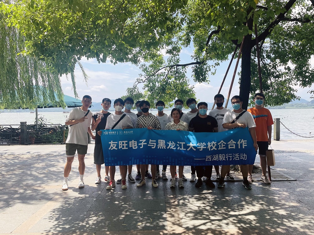 
                            攜手育新“芯”，互惠求共贏 ——我公司組織黑龍江大學實習生開展“西湖毅行”活動