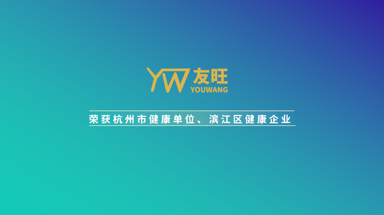 
                            我公司榮獲杭州市健康單位、濱江區(qū)健康企業(yè)榮譽